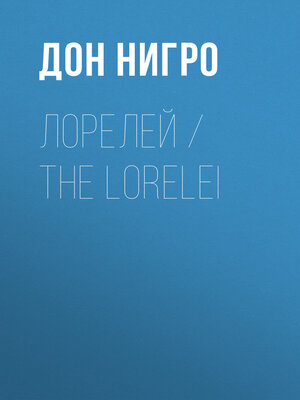 cover image of Лорелей / the Lorelei
